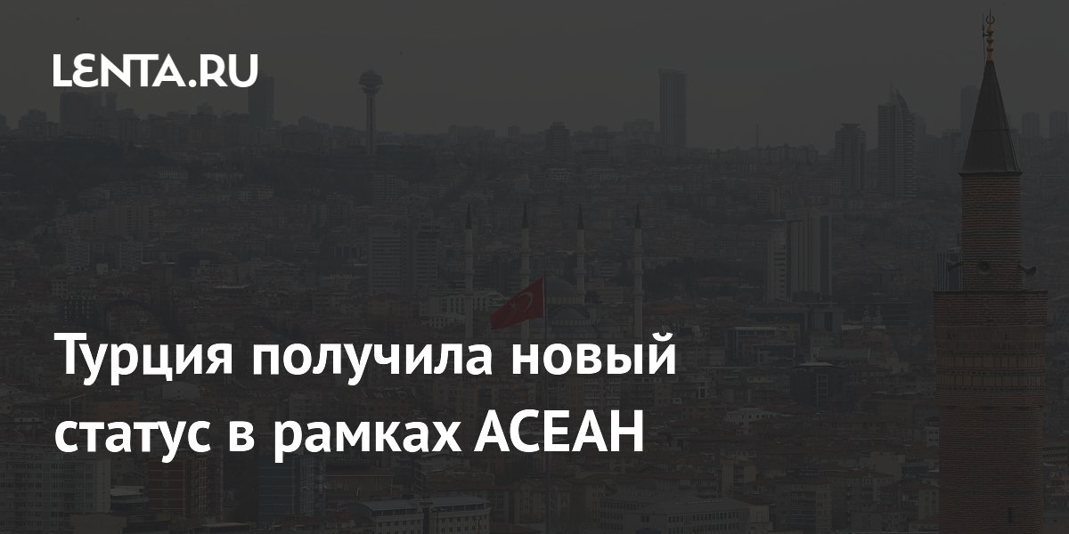 Турция получила новый статус в рамках АСЕАН