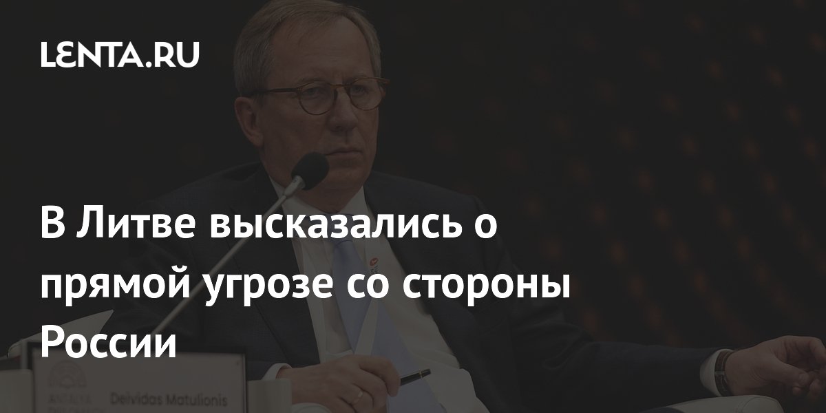 В Литве высказались о прямой угрозе со стороны России