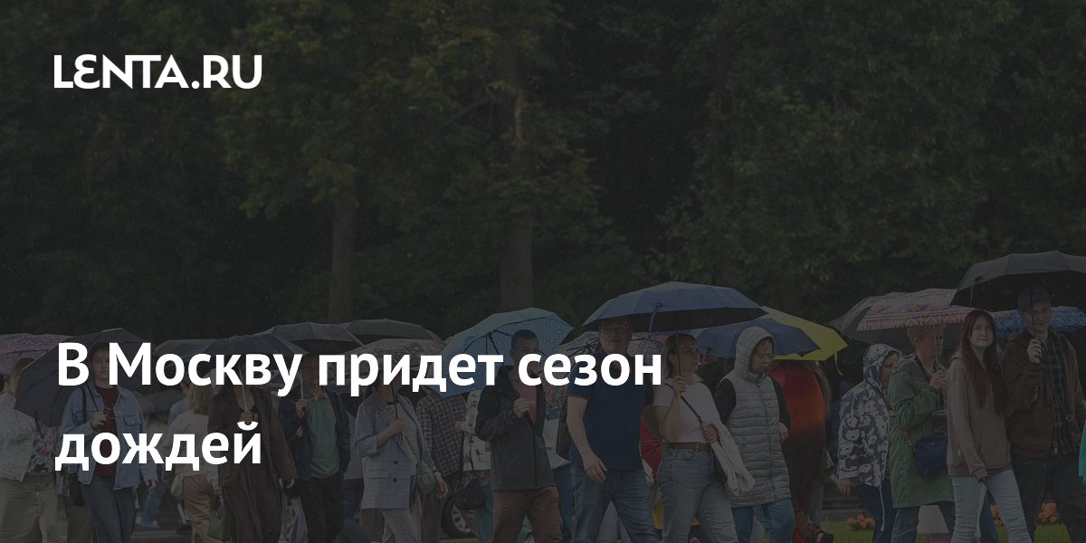 В Москву придет сезон дождей