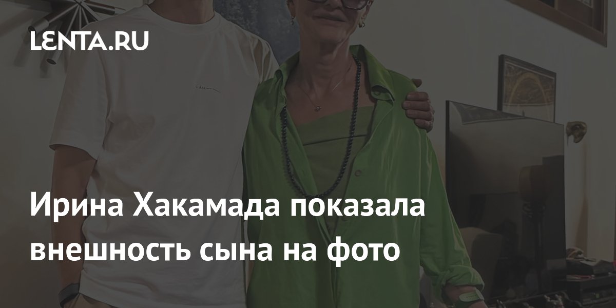 Ирина Хакамада показала внешность сына на фото