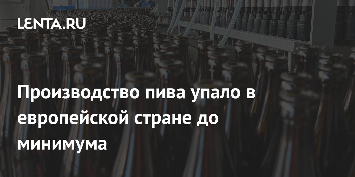Производство пива упало в европейской стране до минимума