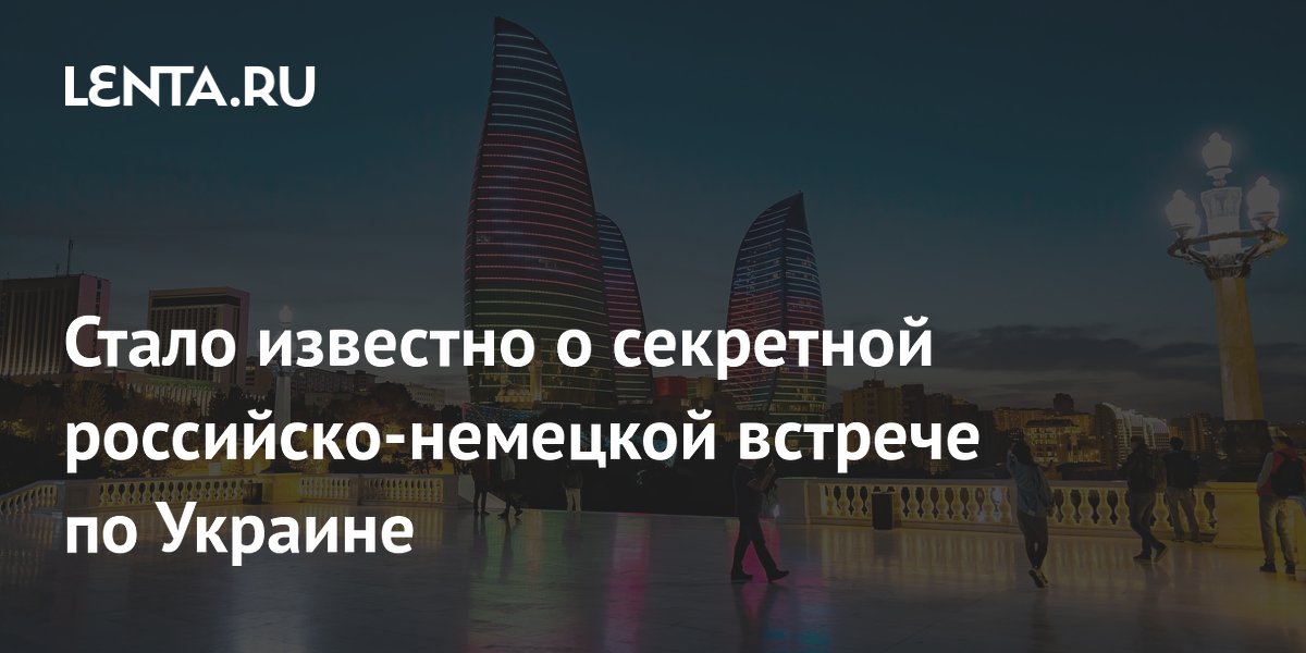 Стало известно о секретной российско-немецкой встрече по Украине