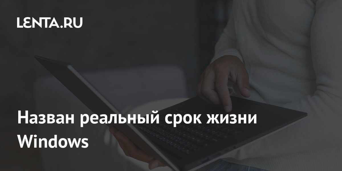 Назван реальный срок жизни Windows