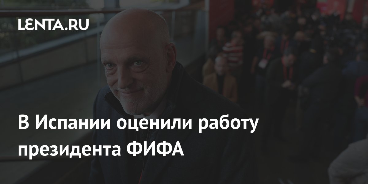 В Испании оценили работу президента ФИФА