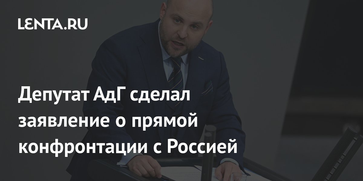 Депутат АдГ сделал заявление о прямой конфронтации с Россией