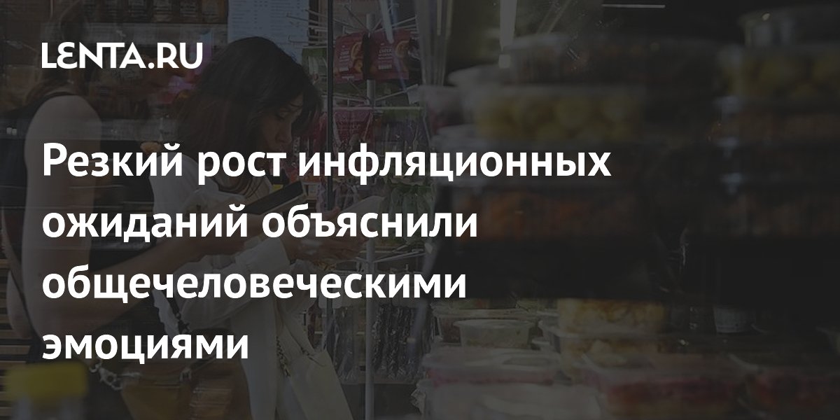Резкий рост инфляционных ожиданий объяснили общечеловеческими эмоциями