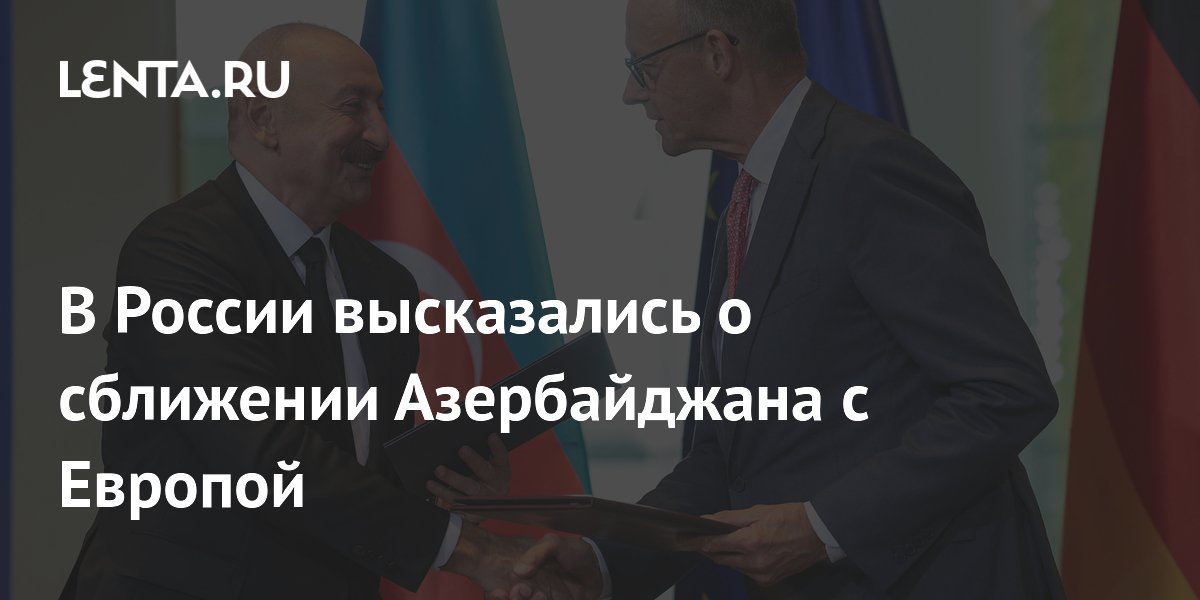 В России высказались о сближении Азербайджана с Европой