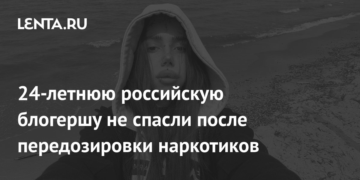 24-летнюю российскую блогершу не спасли после передозировки наркотиков