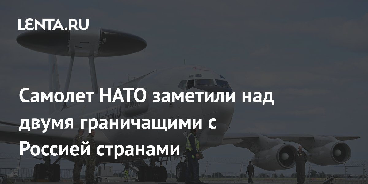 Самолет НАТО заметили над двумя граничащими с Россией странами