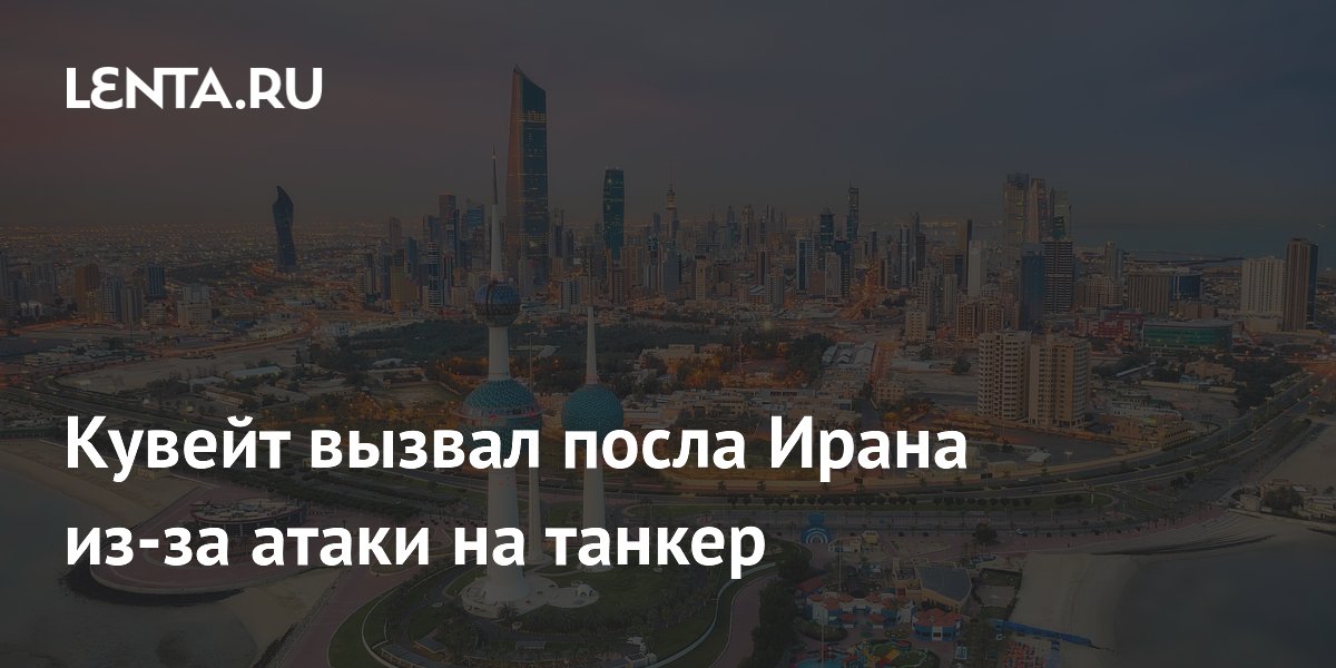 Кувейт вызвал посла Ирана из-за атаки на танкер