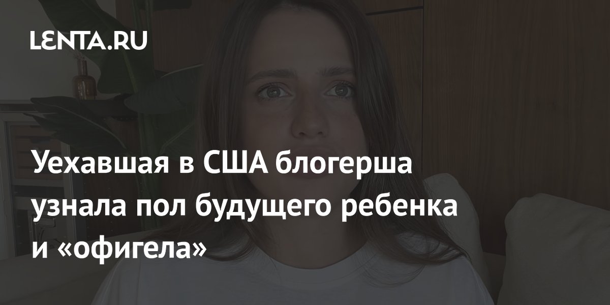 Уехавшая в США блогерша узнала пол будущего ребенка и «офигела»