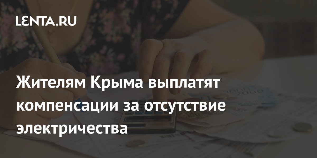 Жителям Крыма выплатят компенсации за отсутствие электричества
