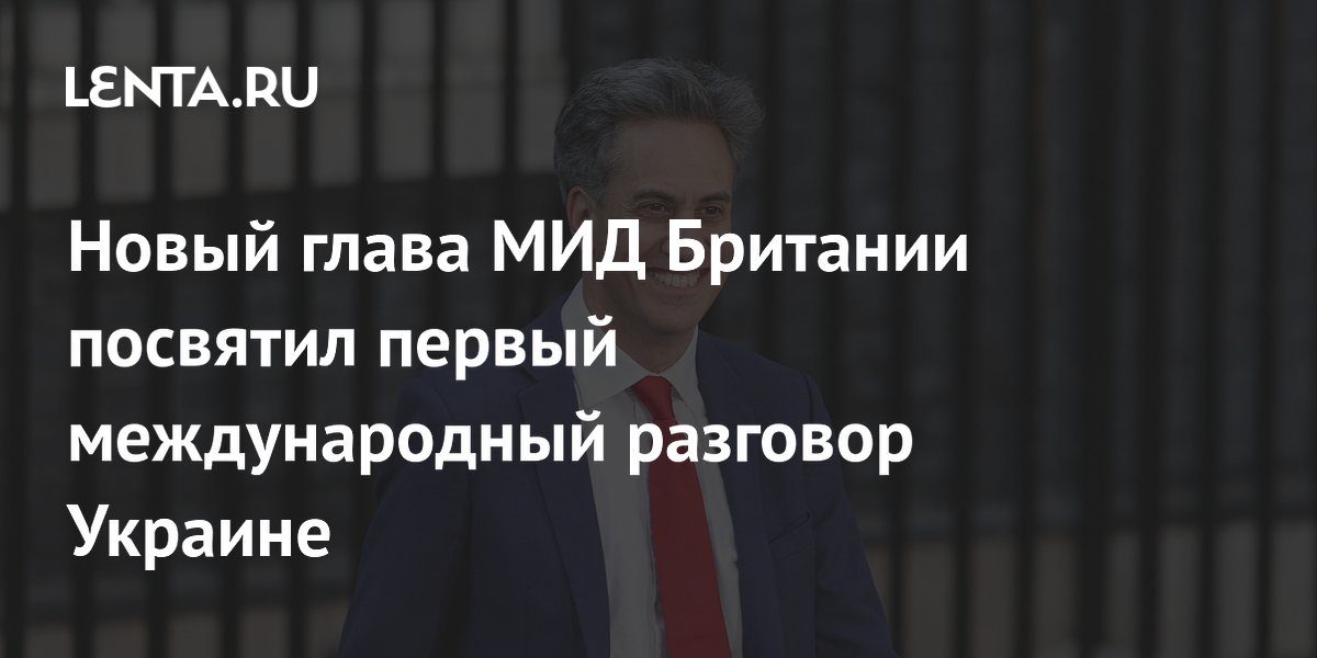 Новый глава МИД Британии посвятил первый международный разговор Украине