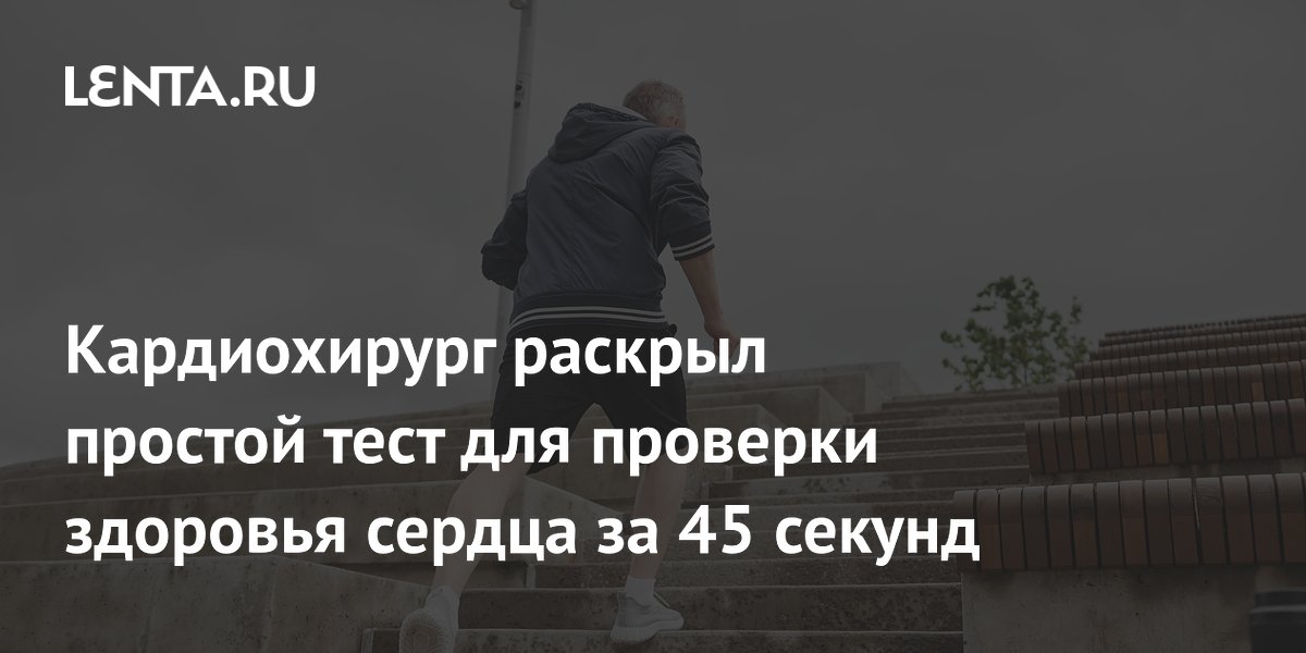 Кардиохирург раскрыл простой тест для проверки здоровья сердца за 45 секунд