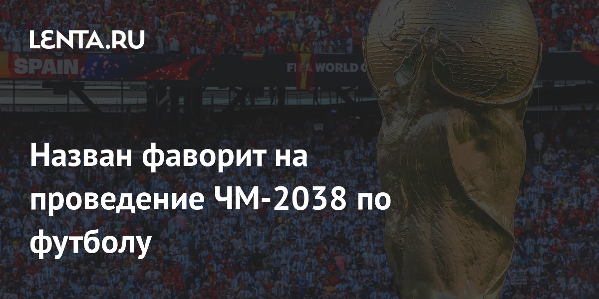 Назван фаворит на проведение ЧМ-2038 по футболу