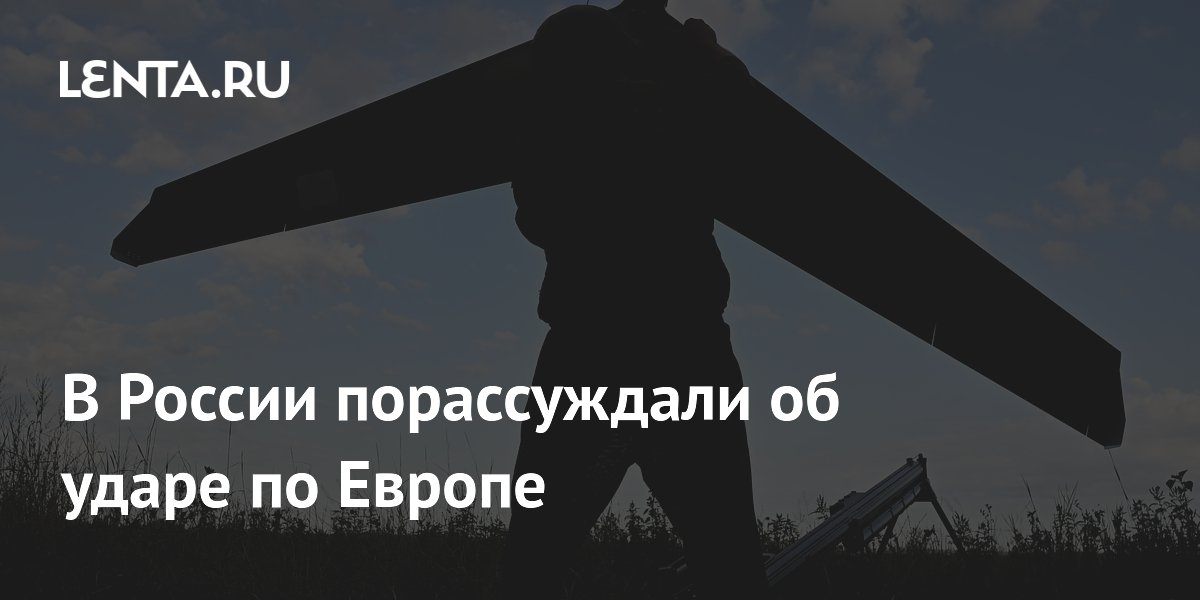 В России порассуждали об ударе по Европе