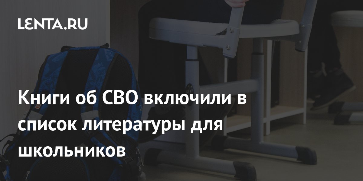 Книги об СВО включили в список литературы для школьников