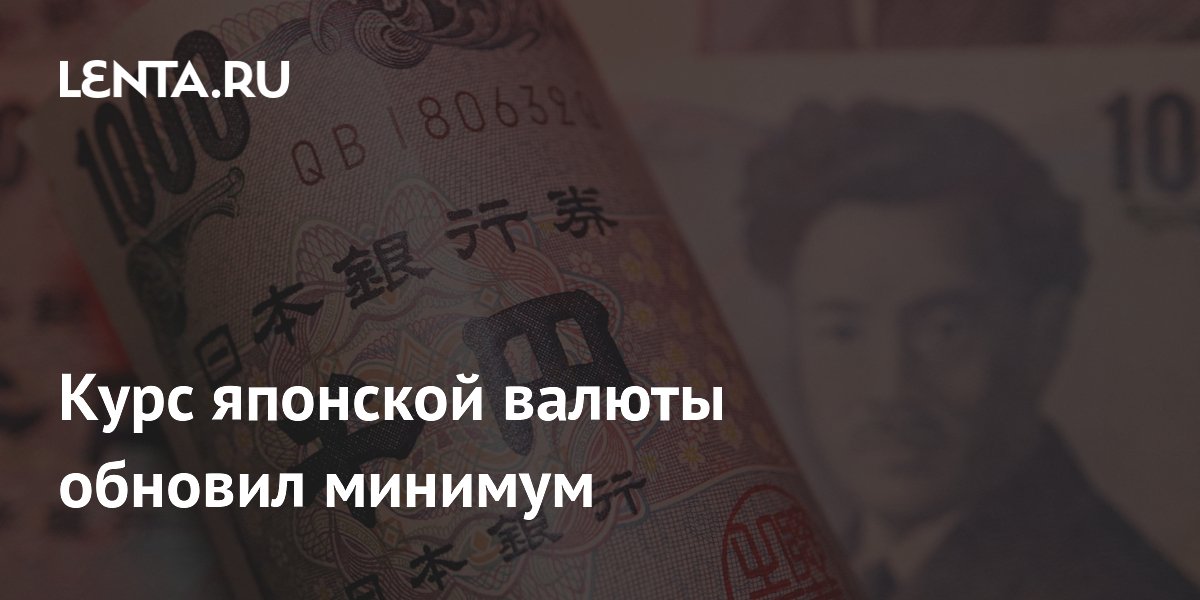 Курс японской валюты обновил минимум
