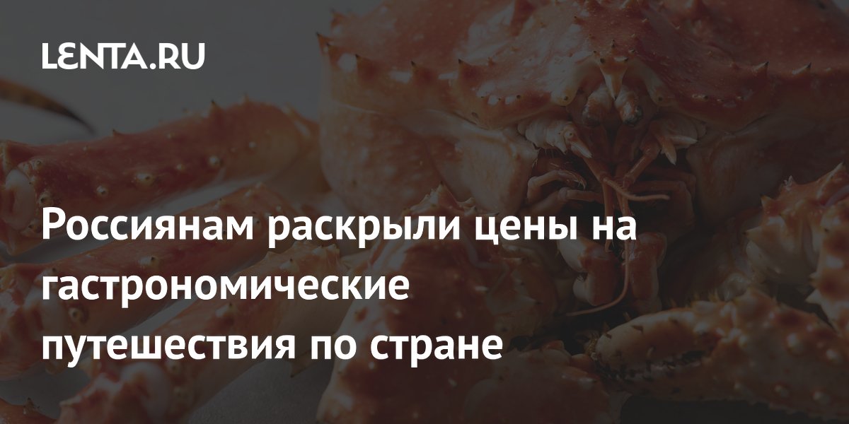 Россиянам раскрыли цены на гастрономические путешествия по стране