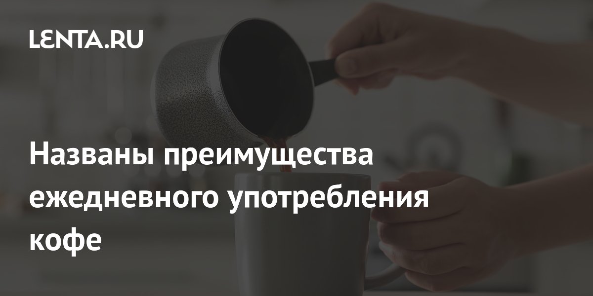 Названы преимущества ежедневного употребления кофе