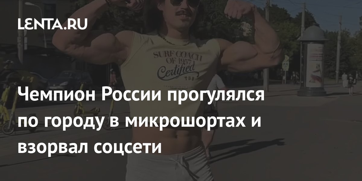 Чемпион России прогулялся по городу в микрошортах и взорвал соцсети