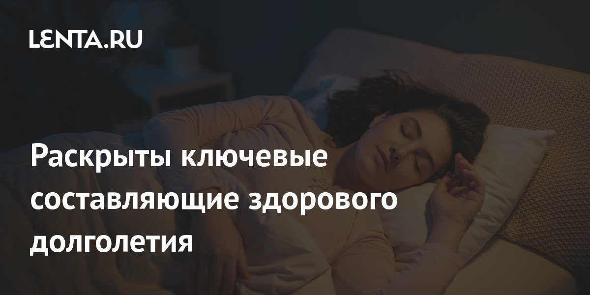 Раскрыты ключевые составляющие здорового долголетия