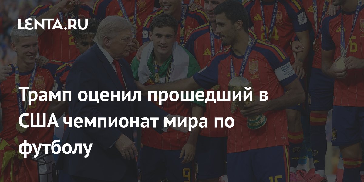 Трамп оценил прошедший в США чемпионат мира по футболу