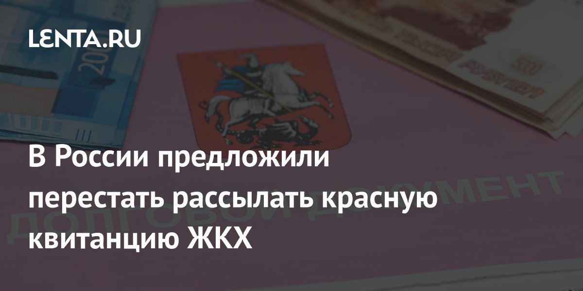 В России предложили перестать рассылать красную квитанцию ЖКХ