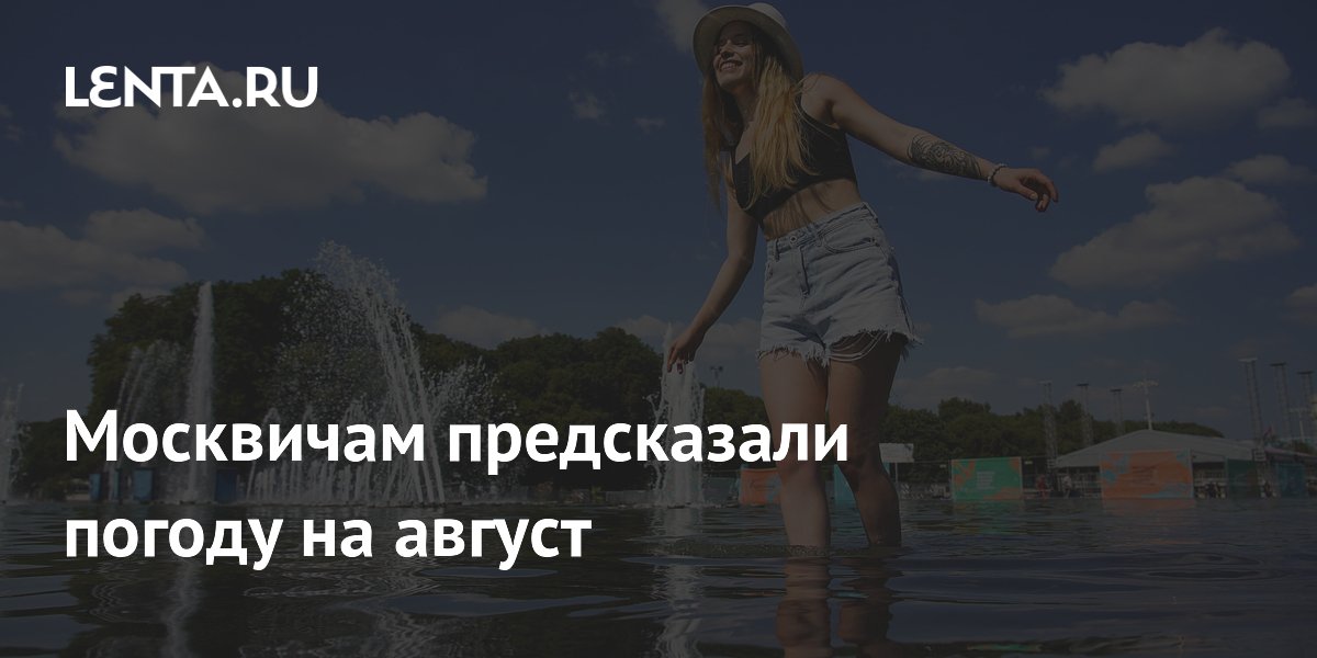Москвичам предсказали погоду на август