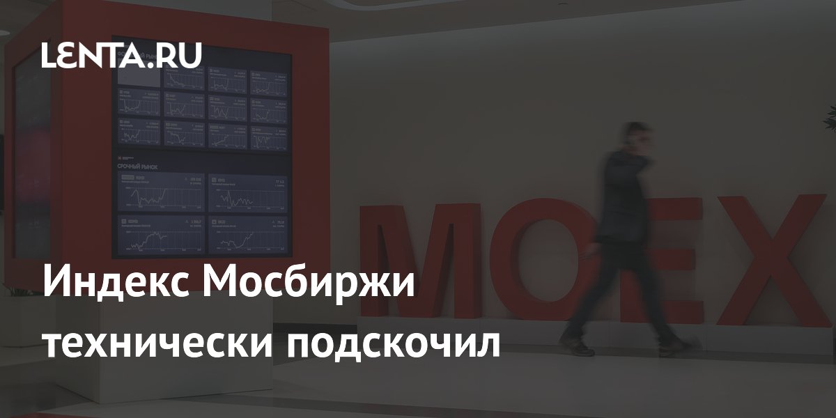 Индекс Мосбиржи технически подскочил