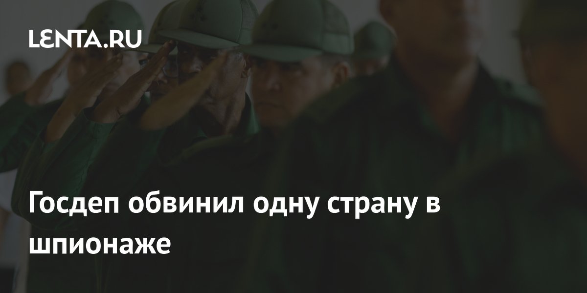 Госдеп обвинил одну cтрану в шпионаже
