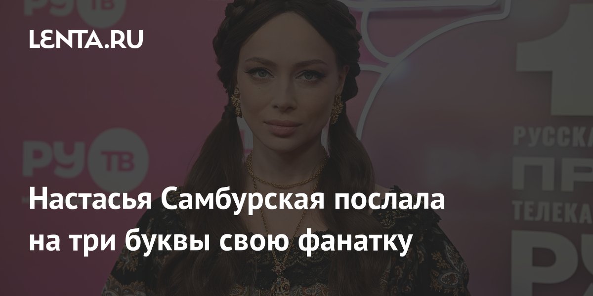 Настасья Самбурская послала на три буквы свою фанатку