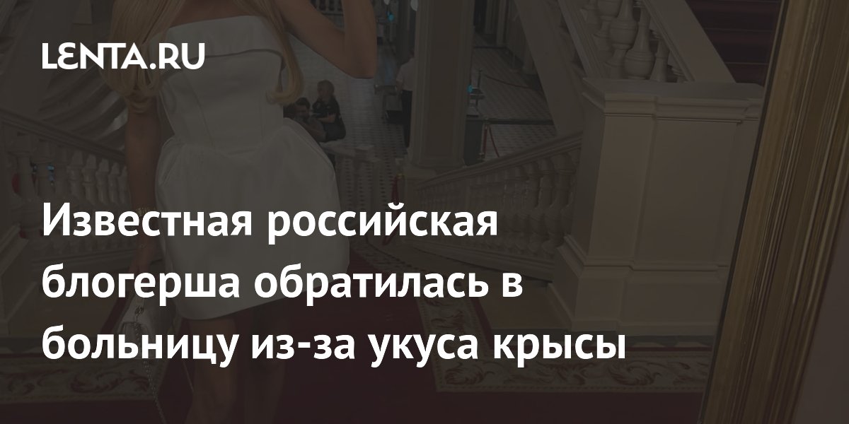 Известная российская блогерша обратилась в больницу из-за укуса крысы