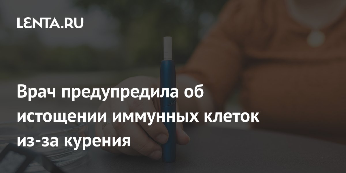 Врач предупредила об истощении иммунных клеток из-за курения