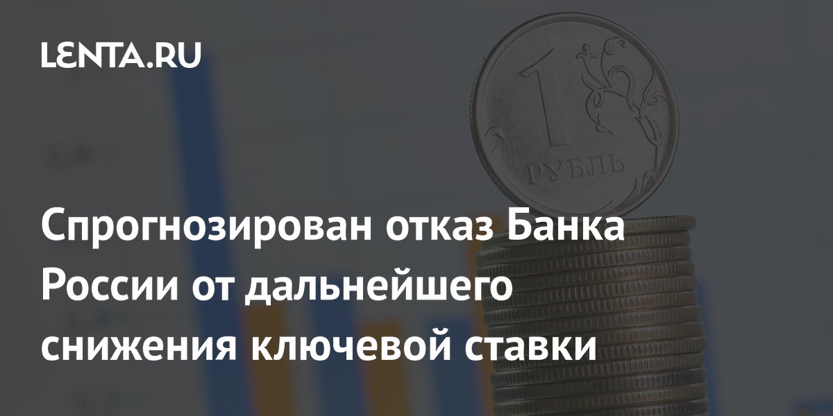 Спрогнозирован отказ Банка России от дальнейшего снижения ключевой ставки