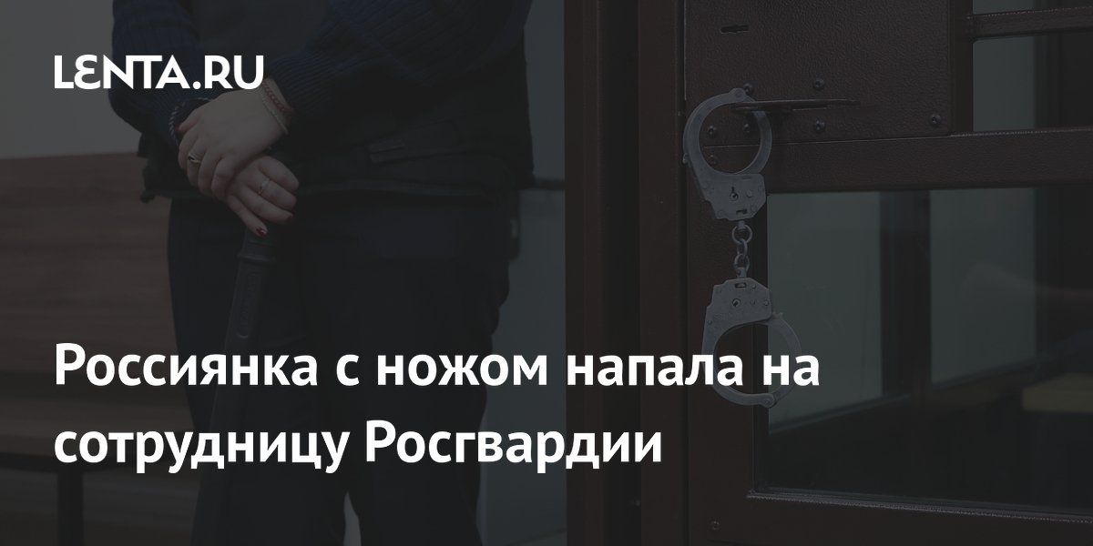 Россиянка с ножом напала на сотрудницу Росгвардии