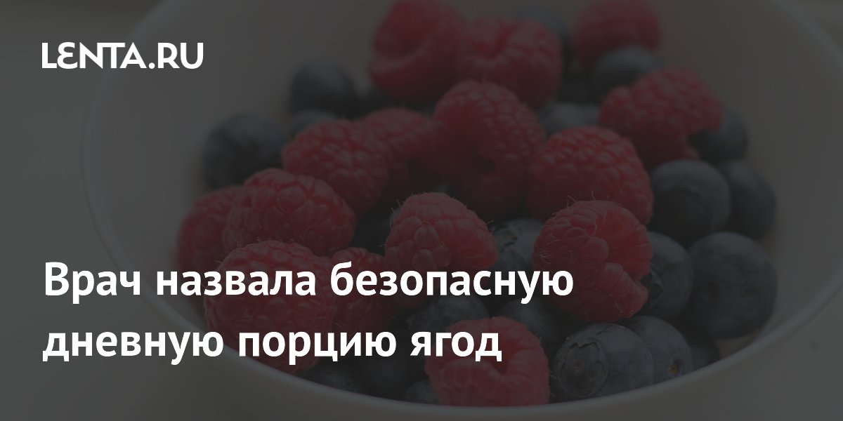 Врач назвала безопасную дневную порцию ягод
