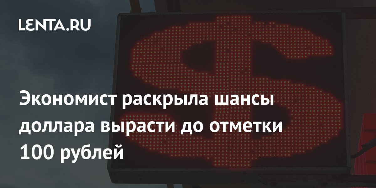 Экономист раскрыла шансы доллара вырасти до отметки 100 рублей