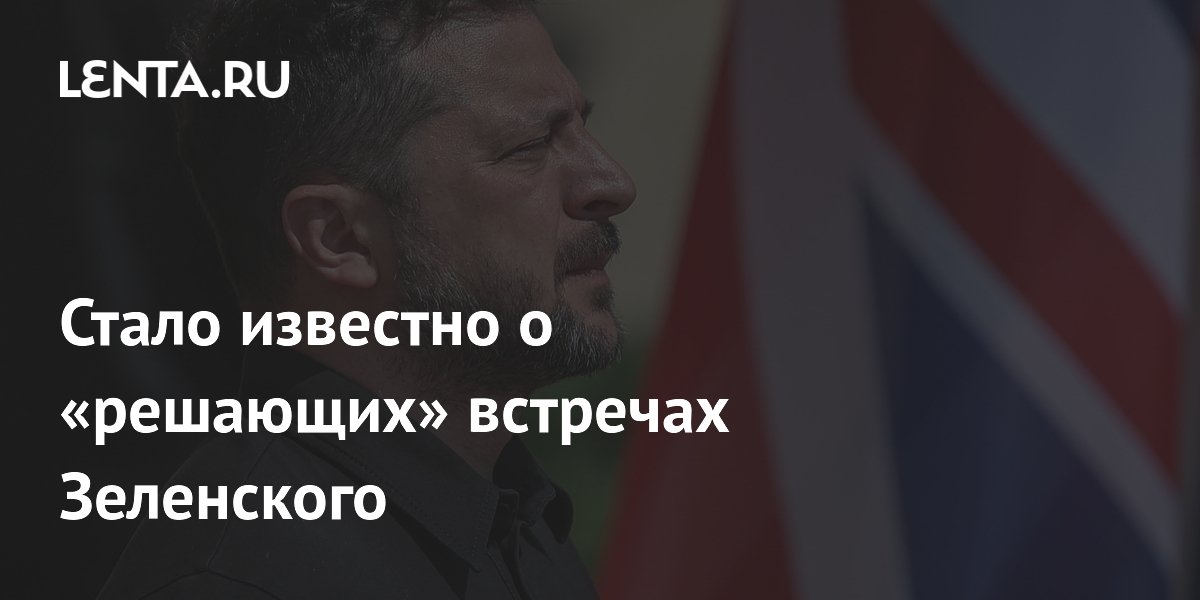 Стало известно о «решающих» встречах Зеленского
