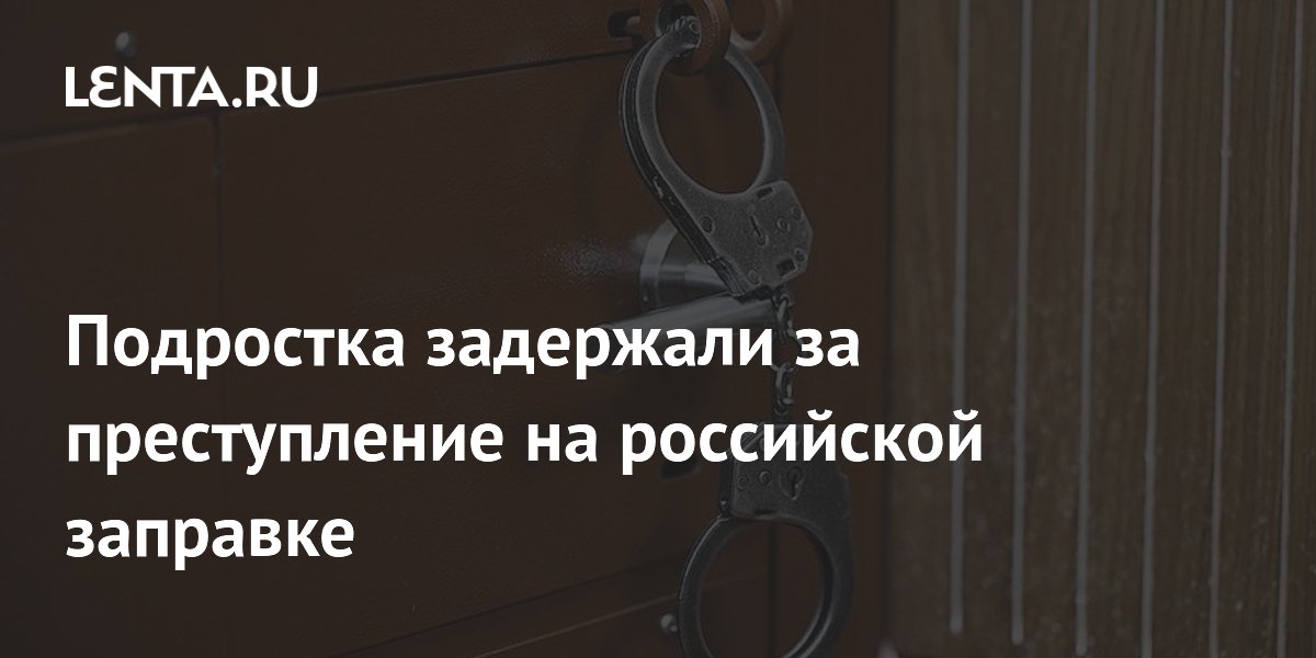 Подростка задержали за преступление на российской заправке