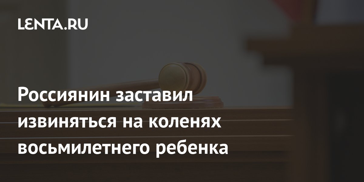 Россиянин заставил извиняться на коленях восьмилетнего ребенка