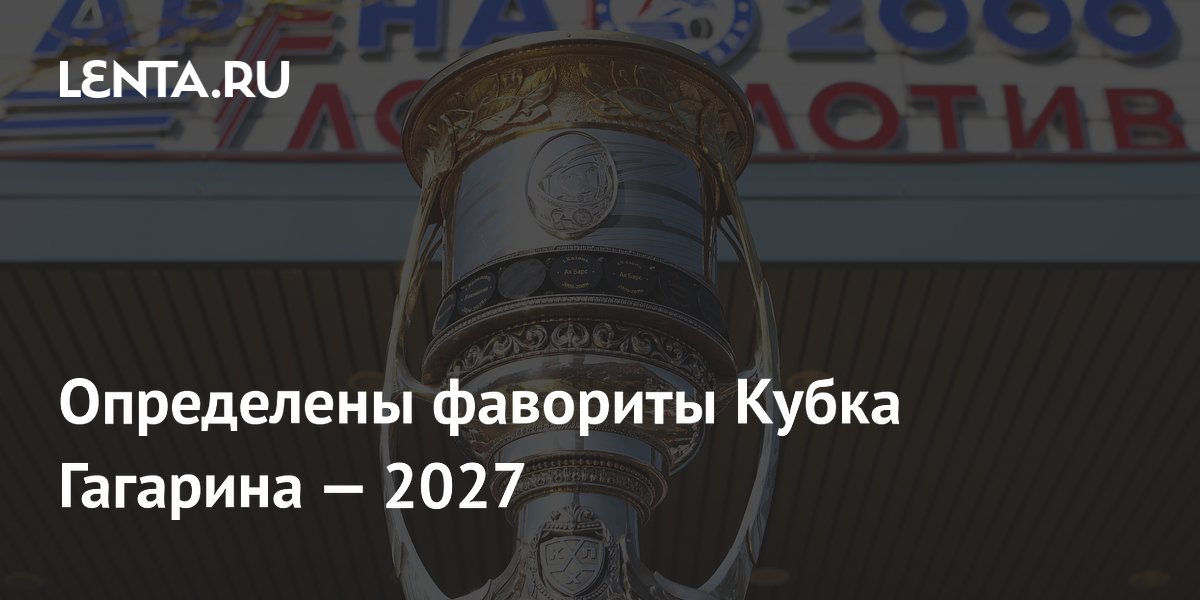 Определены фавориты Кубка Гагарина — 2027