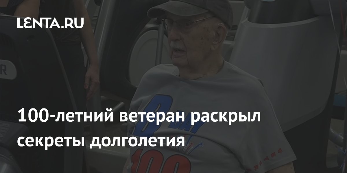 100-летний ветеран раскрыл секреты долголетия