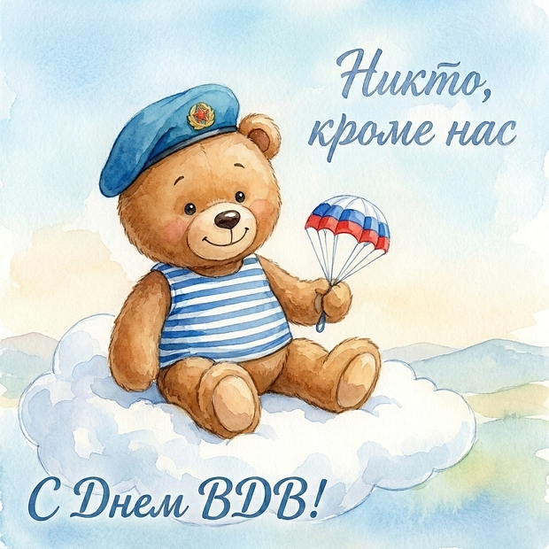 Милая открытка с Днем ВДВ