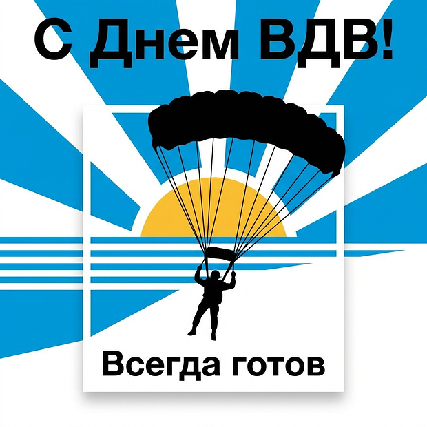 Картинка с поздравлением на День ВДВ
