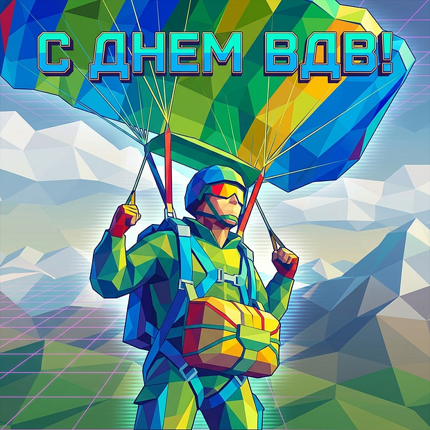 Открытка на День ВДВ с теплыми словами