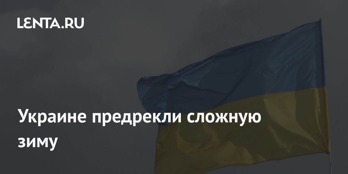 Украине предрекли сложную зиму