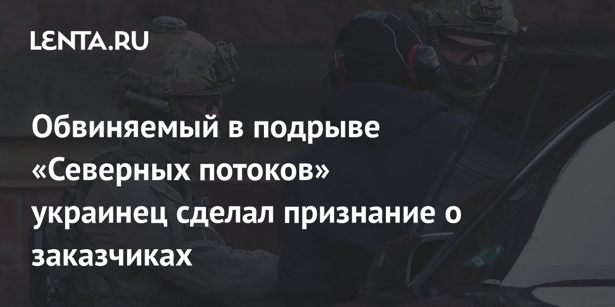 Обвиняемый в подрыве «Северных потоков» украинец сделал признание о заказчиках