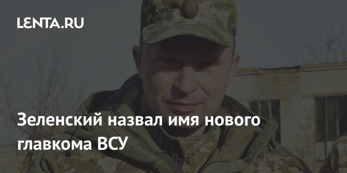 Зеленский назвал имя нового главкома ВСУ