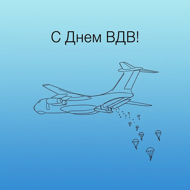 Открытка с поздравлением с Днем ВДВ
